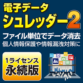 電子データシュレッダーダウンロード版イメージ
