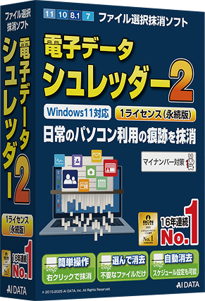 電子データシュレッダー2:個人版パッケージイメージ