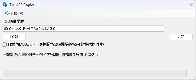 起動用USBメモリの作成イメージ
