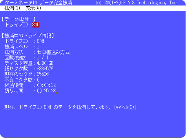 データ消去中イメージ