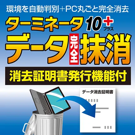 ターミネータ10plusデータ消去ソフトイメージ