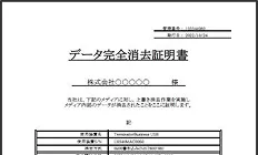 データ完全消去証明書イメージ